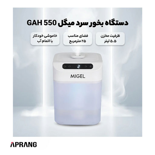 فروش محصولات میگل مدل GAH 550 فروش محصولات میگل مدل GAH 550